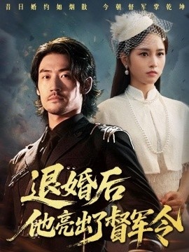 《退婚后他亮出了督军令》免费在线观看短剧高清全集完整版 退婚后他亮出了督军令短剧，退婚后他亮出了督军令全集，退婚后他亮出了督军令免费观看，退婚后他亮出了督军令短剧全集，退婚后他亮出了督军令夸克资源 第1张