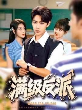 《满级反派》免费在线观看短剧高清全集完整版 满级反派短剧，满级反派全集，满级反派免费观看，满级反派短剧全集，满级反派夸克资源 第1张