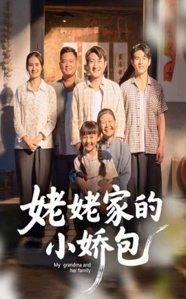 《姥姥家的小娇包》免费在线观看短剧高清全集完整版 姥姥家的小娇包短剧，姥姥家的小娇包全集，姥姥家的小娇包免费观看，姥姥家的小娇包短剧全集，姥姥家的小娇包夸克资源 第1张