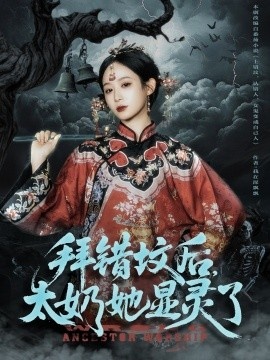 《拜错坟后，太奶她显灵了》免费在线观看短剧高清全集完整版 拜错坟后太奶她显灵了短剧，拜错坟后太奶她显灵了全集，拜错坟后太奶她显灵了免费观看，拜错坟后太奶她显灵了短剧全集，拜错坟后太奶她显灵了夸克资源 第1张