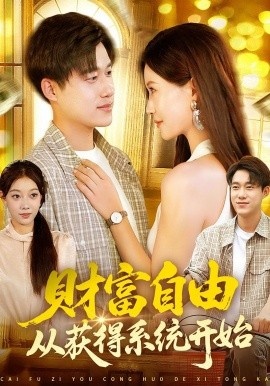 《财富自由从获得系统开始》免费在线观看短剧高清全集完整版 财富自由从获得系统开始短剧，财富自由从获得系统开始全集，财富自由从获得系统开始免费观看，财富自由从获得系统开始短剧全集，财富自由从获得系统开始夸克资源 第1张