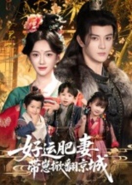 《好运肥妻带崽掀翻京城》免费在线观看短剧高清全集完整版 好运肥妻带崽掀翻京城短剧，好运肥妻带崽掀翻京城全集，好运肥妻带崽掀翻京城免费观看，好运肥妻带崽掀翻京城短剧全集，好运肥妻带崽掀翻京城夸克资源 第1张