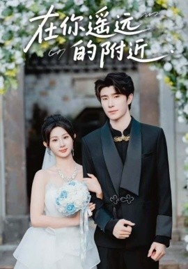 《在你遥远的附近》免费在线观看短剧高清全集完整版 在你遥远的附近短剧，在你遥远的附近全集，在你遥远的附近免费观看，在你遥远的附近短剧全集，在你遥远的附近夸克资源 第1张