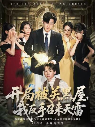 《开局被关黑屋，我反手召来天雷》免费在线观看短剧高清全集完整版 开局被关黑屋我反手召来天雷短剧，开局被关黑屋我反手召来天雷全集，开局被关黑屋我反手召来天雷免费观看，开局被关黑屋我反手召来天雷短剧全集，开局被关黑屋我反手召来天雷夸克资源 第1张
