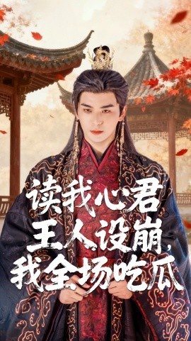 《读我心君王人设崩，我全场吃瓜》免费在线观看短剧高清全集完整版 读我心君王人设崩我全场吃瓜短剧，读我心君王人设崩我全场吃瓜全集，读我心君王人设崩我全场吃瓜免费观看，读我心君王人设崩我全场吃瓜短剧全集，读我心君王人设崩我全场吃瓜夸克资源 第1张
