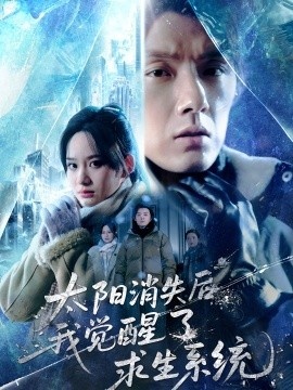 《太阳消失后，我觉醒了求生系统》免费在线观看短剧高清全集完整版 太阳消失后我觉醒了求生系统短剧，太阳消失后我觉醒了求生系统全集，太阳消失后我觉醒了求生系统免费观看，太阳消失后我觉醒了求生系统短剧全集，太阳消失后我觉醒了求生系统夸克资源 第1张