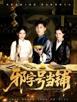 《邪字号当铺》免费在线观看短剧高清全集完整版 邪字号当铺短剧，邪字号当铺全集，邪字号当铺免费观看，邪字号当铺短剧全集，邪字号当铺夸克资源 第1张