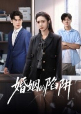 《婚姻的陷阱》免费在线观看短剧高清全集完整版 婚姻的陷阱短剧，婚姻的陷阱全集，婚姻的陷阱免费观看，婚姻的陷阱短剧全集，婚姻的陷阱夸克资源 第1张
