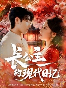 《长公主的现代日记》免费在线观看短剧高清全集完整版 长公主的现代日记短剧，长公主的现代日记全集，长公主的现代日记免费观看，长公主的现代日记短剧全集，长公主的现代日记夸克资源 第1张