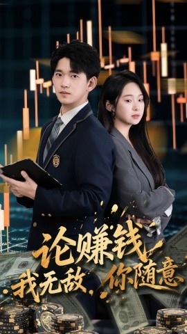 《论赚钱我无敌，你随意》免费在线观看短剧高清全集完整版 论赚钱我无敌你随意短剧，论赚钱我无敌你随意全集，论赚钱我无敌你随意免费观看，论赚钱我无敌你随意短剧全集，论赚钱我无敌你随意夸克资源 第1张