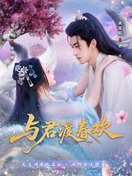 《与君渡春欢》免费在线观看短剧高清全集完整版 与君渡春欢短剧，与君渡春欢全集，与君渡春欢免费观看，与君渡春欢短剧全集，与君渡春欢夸克资源 第1张