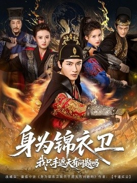 《身为锦衣卫我只手遮天有问题吗》免费在线观看短剧高清全集完整版 身为锦衣卫我只手遮天有问题吗短剧，身为锦衣卫我只手遮天有问题吗全集，身为锦衣卫我只手遮天有问题吗免费观看，身为锦衣卫我只手遮天有问题吗短剧全集，身为锦衣卫我只手遮天有问题吗夸克资源 第1张