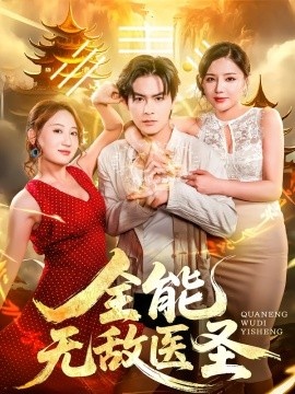 《全能无敌医圣》免费在线观看短剧高清全集完整版 全能无敌医圣短剧，全能无敌医圣全集，全能无敌医圣免费观看，全能无敌医圣短剧全集，全能无敌医圣夸克资源 第1张
