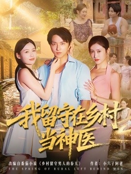 《我留守在乡村当神医》免费在线观看短剧高清全集完整版 我留守在乡村当神医短剧，我留守在乡村当神医全集，我留守在乡村当神医免费观看，我留守在乡村当神医短剧全集，我留守在乡村当神医夸克资源 第1张