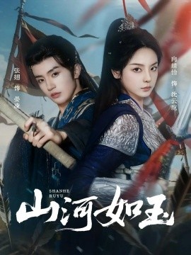 《山河如玉》免费在线观看短剧高清全集完整版 山河如玉短剧，山河如玉全集，山河如玉免费观看，山河如玉短剧全集，山河如玉夸克资源 第1张