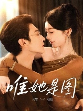 《唯她是图》免费在线观看短剧高清全集完整版 唯她是图短剧，唯她是图全集，唯她是图免费观看，唯她是图短剧全集，唯她是图夸克资源 第1张