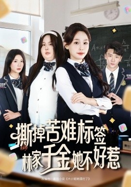 《撕掉苦难标签，林家千金她不好惹》免费在线观看短剧高清全集完整版 撕掉苦难标签林家千金她不好惹短剧，撕掉苦难标签林家千金她不好惹全集，撕掉苦难标签林家千金她不好惹免费观看，撕掉苦难标签林家千金她不好惹短剧全集，撕掉苦难标签林家千金她不好惹夸克资源 第1张