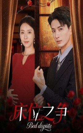 《床位之争》免费在线观看短剧高清全集完整版 床位之争短剧，床位之争全集，床位之争免费观看，床位之争短剧全集，床位之争夸克资源 第1张