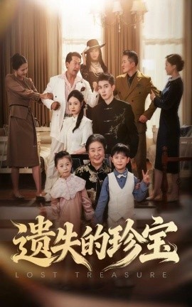 《遗失的珍宝》免费在线观看短剧高清全集完整版 遗失的珍宝短剧，遗失的珍宝全集，遗失的珍宝免费观看，遗失的珍宝短剧全集，遗失的珍宝夸克资源 第1张