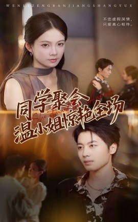 《同学聚会温小姐惊艳全场》免费在线观看短剧高清全集完整版 同学聚会温小姐惊艳全场短剧，同学聚会温小姐惊艳全场全集，同学聚会温小姐惊艳全场免费观看，同学聚会温小姐惊艳全场短剧全集，同学聚会温小姐惊艳全场夸克资源 第1张