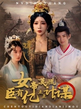 《女帝莫慌，臣有亿点点计谋》免费在线观看短剧高清全集完整版 女帝莫慌臣有亿点点计谋短剧，女帝莫慌臣有亿点点计谋全集，女帝莫慌臣有亿点点计谋免费观看，女帝莫慌臣有亿点点计谋短剧全集，女帝莫慌臣有亿点点计谋夸克资源 第1张