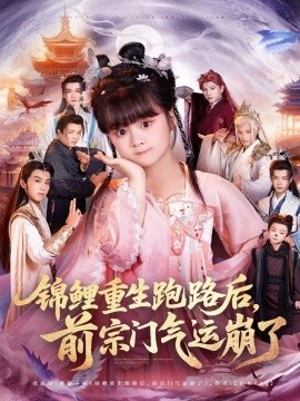 《锦鲤重生跑路后，前宗门气运崩了》免费在线观看短剧高清全集完整版 锦鲤重生跑路后前宗门气运崩了短剧，锦鲤重生跑路后前宗门气运崩了全集，锦鲤重生跑路后前宗门气运崩了免费观看，锦鲤重生跑路后前宗门气运崩了短剧全集，锦鲤重生跑路后前宗门气运崩了夸克资源 第1张