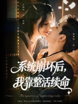 《系统崩坏后，我靠整活续命》免费在线观看短剧高清全集完整版 系统崩坏后我靠整活续命短剧，系统崩坏后我靠整活续命全集，系统崩坏后我靠整活续命免费观看，系统崩坏后我靠整活续命短剧全集，系统崩坏后我靠整活续命夸克资源 第1张