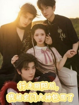 《行走阴阳后，我被玄门大神包围了》免费在线观看短剧高清全集完整版 行走阴阳后我被玄门大神包围了短剧，行走阴阳后我被玄门大神包围了全集，行走阴阳后我被玄门大神包围了免费观看，行走阴阳后我被玄门大神包围了短剧全集，行走阴阳后我被玄门大神包围了夸克资源 第1张