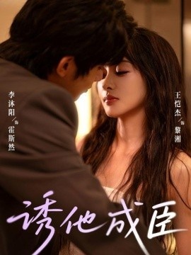 《诱他成臣》免费在线观看短剧高清全集完整版 诱他成臣短剧，诱他成臣全集，诱他成臣免费观看，诱他成臣短剧全集，诱他成臣夸克资源 第1张