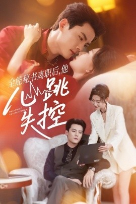 《全能秘书离职后，他心跳失控》免费在线观看短剧高清全集完整版 全能秘书离职后他心跳失控短剧，全能秘书离职后他心跳失控全集，全能秘书离职后他心跳失控免费观看，全能秘书离职后他心跳失控短剧全集，全能秘书离职后他心跳失控夸克资源 第1张