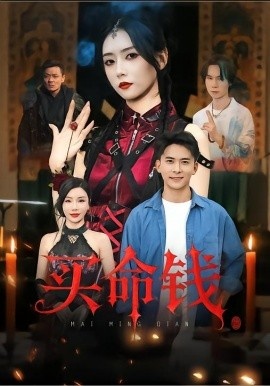 《买命钱》免费在线观看短剧高清全集完整版 买命钱短剧，买命钱全集，买命钱免费观看，买命钱短剧全集，买命钱夸克资源 第1张