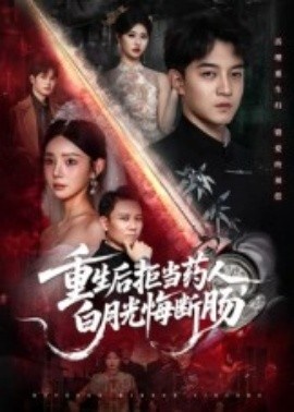 《重生后拒当药人，白月光悔断肠》免费在线观看短剧高清全集完整版 重生后拒当药人白月光悔断肠短剧，重生后拒当药人白月光悔断肠全集，重生后拒当药人白月光悔断肠免费观看，重生后拒当药人白月光悔断肠短剧全集，重生后拒当药人白月光悔断肠夸克资源 第1张