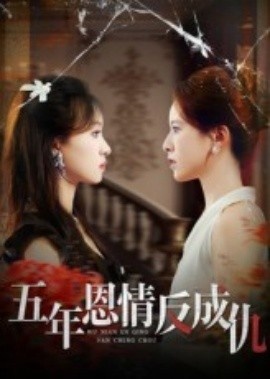 《五年恩情反成仇》免费在线观看短剧高清全集完整版 五年恩情反成仇短剧，五年恩情反成仇全集，五年恩情反成仇免费观看，五年恩情反成仇短剧全集，五年恩情反成仇夸克资源 第1张