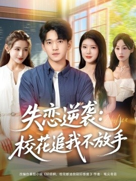 《失恋逆袭：校花追我不放手》免费在线观看短剧高清全集完整版 失恋逆袭校花追我不放手短剧，失恋逆袭校花追我不放手全集，失恋逆袭校花追我不放手免费观看，失恋逆袭校花追我不放手短剧全集，失恋逆袭校花追我不放手夸克资源 第1张