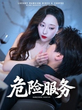 《危险服务》免费在线观看短剧高清全集完整版 危险服务短剧，危险服务全集，危险服务免费观看，危险服务短剧全集，危险服务夸克资源 第1张