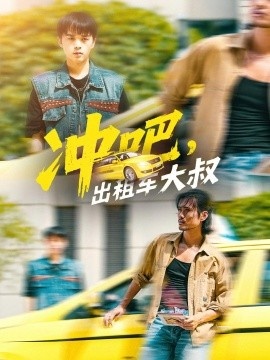 《冲吧，出租车大叔》免费在线观看短剧高清全集完整版 冲吧出租车大叔短剧，冲吧出租车大叔全集，冲吧出租车大叔免费观看，冲吧出租车大叔短剧全集，冲吧出租车大叔夸克资源 第1张