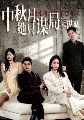 《中秋月她只谋局不谋圆》免费在线观看短剧高清全集完整版 中秋月她只谋局不谋圆短剧，中秋月她只谋局不谋圆全集，中秋月她只谋局不谋圆免费观看，中秋月她只谋局不谋圆短剧全集，中秋月她只谋局不谋圆夸克资源 第1张