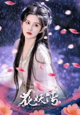 《花妖传》免费在线观看短剧高清全集完整版 花妖传短剧，花妖传全集，花妖传免费观看，花妖传短剧全集，花妖传夸克资源 第1张
