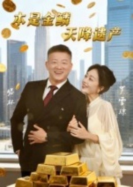 《本是金鳞，天降遗产》免费在线观看短剧高清全集完整版 本是金鳞天降遗产短剧，本是金鳞天降遗产全集，本是金鳞天降遗产免费观看，本是金鳞天降遗产短剧全集，本是金鳞天降遗产夸克资源 第1张