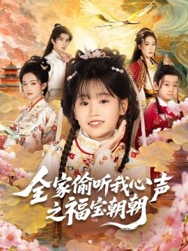 《全家偷听我心声之福宝朝朝》免费在线观看短剧高清全集完整版 全家偷听我心声之福宝朝朝短剧，全家偷听我心声之福宝朝朝全集，全家偷听我心声之福宝朝朝免费观看，全家偷听我心声之福宝朝朝短剧全集，全家偷听我心声之福宝朝朝夸克资源 第1张