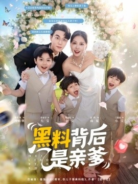 《黑料背后是亲爹》免费在线观看短剧高清全集完整版 黑料背后是亲爹短剧，黑料背后是亲爹全集，黑料背后是亲爹免费观看，黑料背后是亲爹短剧全集，黑料背后是亲爹夸克资源 第1张