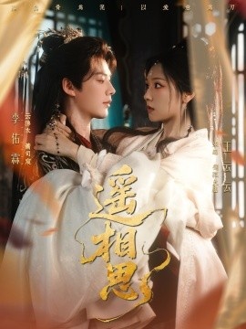 《遥相思》免费在线观看短剧高清全集完整版 遥相思短剧，遥相思全集，遥相思免费观看，遥相思短剧全集，遥相思夸克资源 第1张