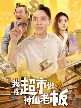 《我在超市做神仙老板》免费在线观看短剧高清全集完整版 我在超市做神仙老板短剧，我在超市做神仙老板全集，我在超市做神仙老板免费观看，我在超市做神仙老板短剧全集，我在超市做神仙老板夸克资源 第1张