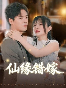 《仙缘错嫁》免费在线观看短剧高清全集完整版 仙缘错嫁短剧，仙缘错嫁全集，仙缘错嫁免费观看，仙缘错嫁短剧全集，仙缘错嫁夸克资源 第1张