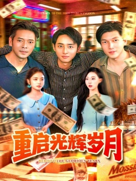 《重启光辉岁月》免费在线观看短剧高清全集完整版 重启光辉岁月短剧，重启光辉岁月全集，重启光辉岁月免费观看，重启光辉岁月短剧全集，重启光辉岁月夸克资源 第1张