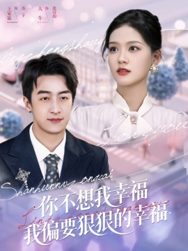《你不想我幸福我偏要狠狠的幸福》免费在线观看短剧高清全集完整版 你不想我幸福我偏要狠狠的幸福短剧，你不想我幸福我偏要狠狠的幸福全集，你不想我幸福我偏要狠狠的幸福免费观看，你不想我幸福我偏要狠狠的幸福短剧全集，你不想我幸福我偏要狠狠的幸福夸克资源 第1张