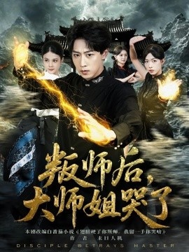 《叛师后，大师姐哭了》免费在线观看短剧高清全集完整版 叛师后大师姐哭了短剧，叛师后大师姐哭了全集，叛师后大师姐哭了免费观看，叛师后大师姐哭了短剧全集，叛师后大师姐哭了夸克资源 第1张