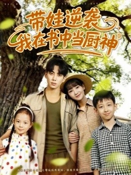 《带娃逆袭，我在书中当厨神》免费在线观看短剧高清全集完整版 带娃逆袭我在书中当厨神短剧，带娃逆袭我在书中当厨神全集，带娃逆袭我在书中当厨神免费观看，带娃逆袭我在书中当厨神短剧全集，带娃逆袭我在书中当厨神夸克资源 第1张