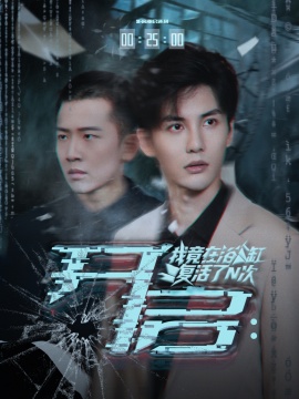 《开启：我竟在浴缸复活了N次》免费在线观看短剧高清全集完整版 开启我竟在浴缸复活了N次短剧，开启我竟在浴缸复活了N次全集，开启我竟在浴缸复活了N次免费观看，开启我竟在浴缸复活了N次短剧全集，开启我竟在浴缸复活了N次夸克资源 第1张