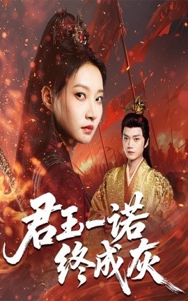 《君王一诺终成灰》免费在线观看短剧高清全集完整版 君王一诺终成灰短剧，君王一诺终成灰全集，君王一诺终成灰免费观看，君王一诺终成灰短剧全集，君王一诺终成灰夸克资源 第1张